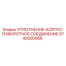 5740000958 УПЛОТНЕНИЕ-КОРПУС-ПОВОРОТНОЕ СОЕДИНЕНИЕ Epiroc