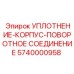 5740000958 УПЛОТНЕНИЕ-КОРПУС-ПОВОРОТНОЕ СОЕДИНЕНИЕ Epiroc