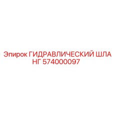574000097 ГИДРАВЛИЧЕСКИЙ ШЛАНГ Epiroc