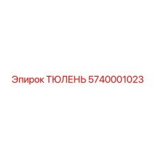 5740001023 ТЮЛЕНЬ Epiroc