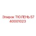 5740001023 ТЮЛЕНЬ Epiroc