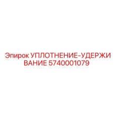 5740001079 УПЛОТНЕНИЕ-УДЕРЖИВАНИЕ Epiroc