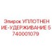 5740001079 УПЛОТНЕНИЕ-УДЕРЖИВАНИЕ Epiroc