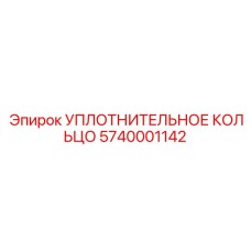 5740001142 УПЛОТНИТЕЛЬНОЕ КОЛЬЦО Epiroc