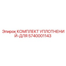 5740001143 КОМПЛЕКТ УПЛОТНЕНИЙ-ДЛЯ Epiroc