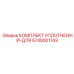 5740001143 КОМПЛЕКТ УПЛОТНЕНИЙ-ДЛЯ Epiroc