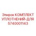 5740001143 КОМПЛЕКТ УПЛОТНЕНИЙ-ДЛЯ Epiroc