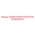Жаропрочная стальная пластина для сварки 5740001615 Epiroc