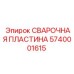 Жаропрочная стальная пластина для сварки 5740001615 Epiroc