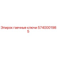 5740001985 гаечные ключи Epiroc