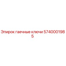 5740001985 гаечные ключи Epiroc
