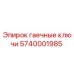 Оригинальные гаечные ключи Epiroc часть 5740001985