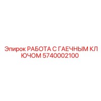 5740002100 РАБОТА С ГАЕЧНЫМ КЛЮЧОМ Epiroc