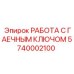 Набор аксессуаров для ключей Epiroc часть 5740002100