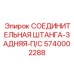 5740002288 СОЕДИНИТЕЛЬНАЯ ШТАНГА-ЗАДНЯЯ-П/С Epiroc