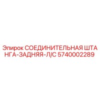 5740002289 СОЕДИНИТЕЛЬНАЯ ШТАНГА-ЗАДНЯЯ-Л/С Epiroc
