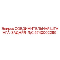 5740002289 СОЕДИНИТЕЛЬНАЯ ШТАНГА-ЗАДНЯЯ-Л/С Epiroc
