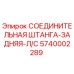 5740002289 СОЕДИНИТЕЛЬНАЯ ШТАНГА-ЗАДНЯЯ-Л/С Epiroc
