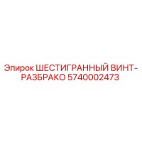 5740002473 ШЕСТИГРАННЫЙ ВИНТ-РАЗБРАКО Epiroc