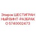 5740002473 ШЕСТИГРАННЫЙ ВИНТ-РАЗБРАКО Epiroc