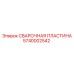Термостойкая пластина для сварки тяжелых узлов 5740002542 Epiroc