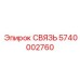 5740002760 СВЯЗЬ Epiroc