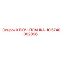 5740002896 КЛЮЧ-ПЛАНКА-10 Epiroc
