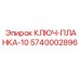Специализированный ключ для гидравлических соединений часть 5740002896