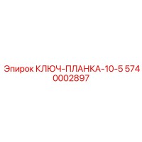 5740002897 КЛЮЧ-ПЛАНКА-10-5 Epiroc