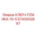 Прецизионный ключ для пневмосистем часть 5740002897