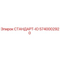5740002920 СТАНДАРТ-IO Epiroc