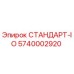 5740002920 СТАНДАРТ-IO Epiroc