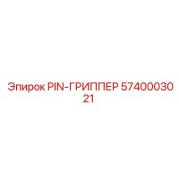 5740003021 PIN-ГРИППЕР Epiroc