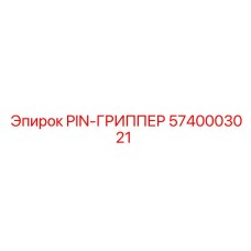 5740003021 PIN-ГРИППЕР Epiroc
