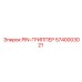 5740003021 PIN-ГРИППЕР Epiroc