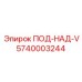 Оригинальный элемент гидросистемы Epiroc артикул 5740003244