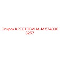 5740003257 КРЕСТОВИНА-М Epiroc