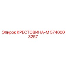 5740003257 КРЕСТОВИНА-М Epiroc