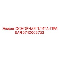 5740003753 ОСНОВНАЯ ПЛИТА-ПРАВАЯ Epiroc