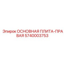 5740003753 ОСНОВНАЯ ПЛИТА-ПРАВАЯ Epiroc