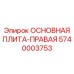 5740003753 ОСНОВНАЯ ПЛИТА-ПРАВАЯ Epiroc