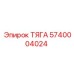 Оригинальная тяга стабилизатора Epiroc артикул 5740004024