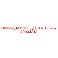 5740004312 ДАТЧИК-ДЕРЖАТЕЛЬ Epiroc