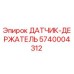 5740004312 ДАТЧИК-ДЕРЖАТЕЛЬ Epiroc
