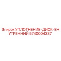 5740004337 УПЛОТНЕНИЕ-ДИСК-ВНУТРЕННИЙ Epiroc