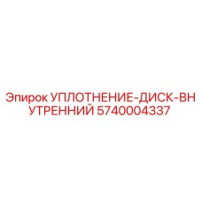 5740004337 УПЛОТНЕНИЕ-ДИСК-ВНУТРЕННИЙ Epiroc
