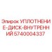 5740004337 УПЛОТНЕНИЕ-ДИСК-ВНУТРЕННИЙ Epiroc