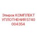5740004354 КОМПЛЕКТ УПЛОТНЕНИЯ Epiroc