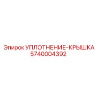 5740004392 УПЛОТНЕНИЕ-КРЫШКА Epiroc