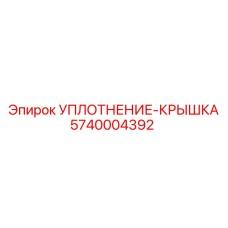 5740004392 УПЛОТНЕНИЕ-КРЫШКА Epiroc